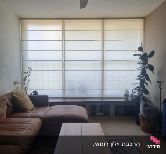 סלון עם וילונות רומאים, ספה ושולחן עץ
